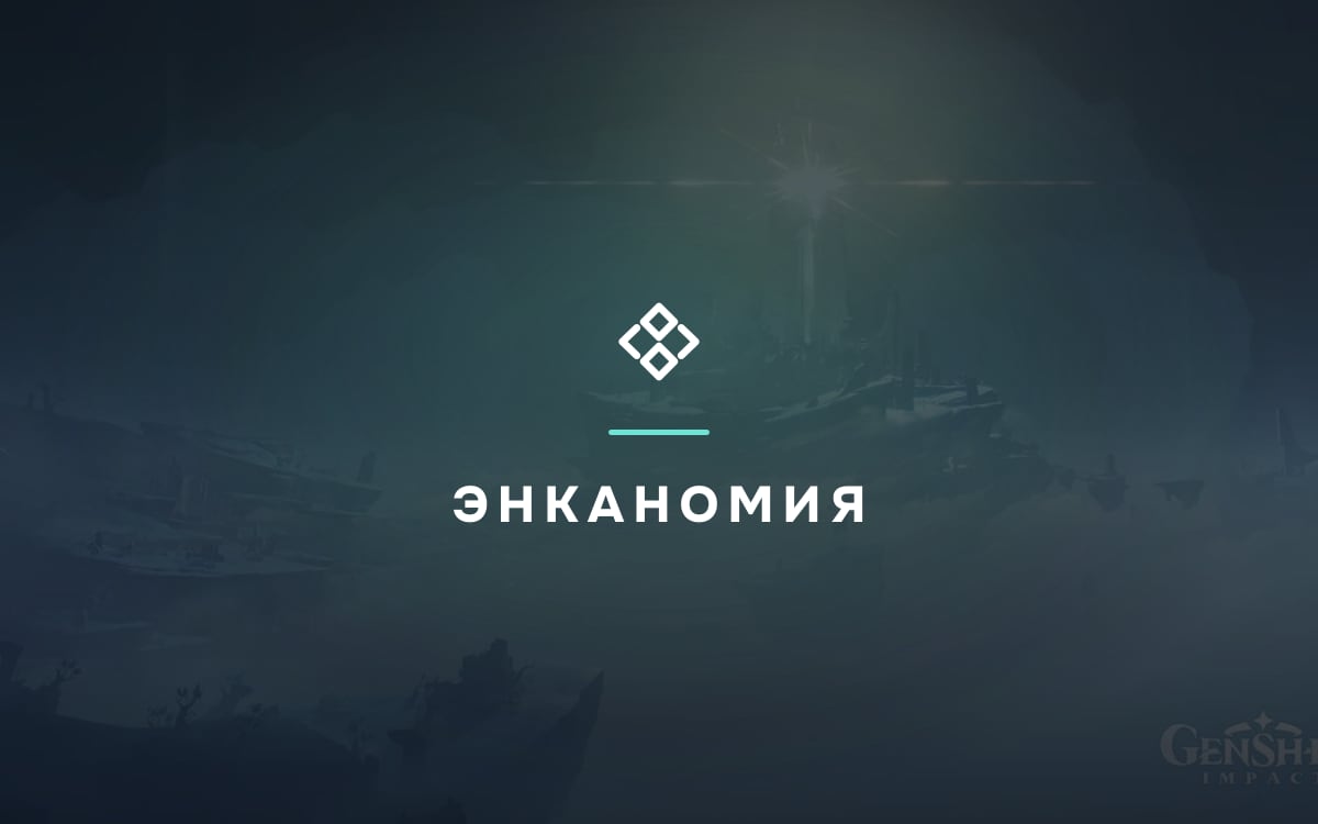 Энканомия: все квесты