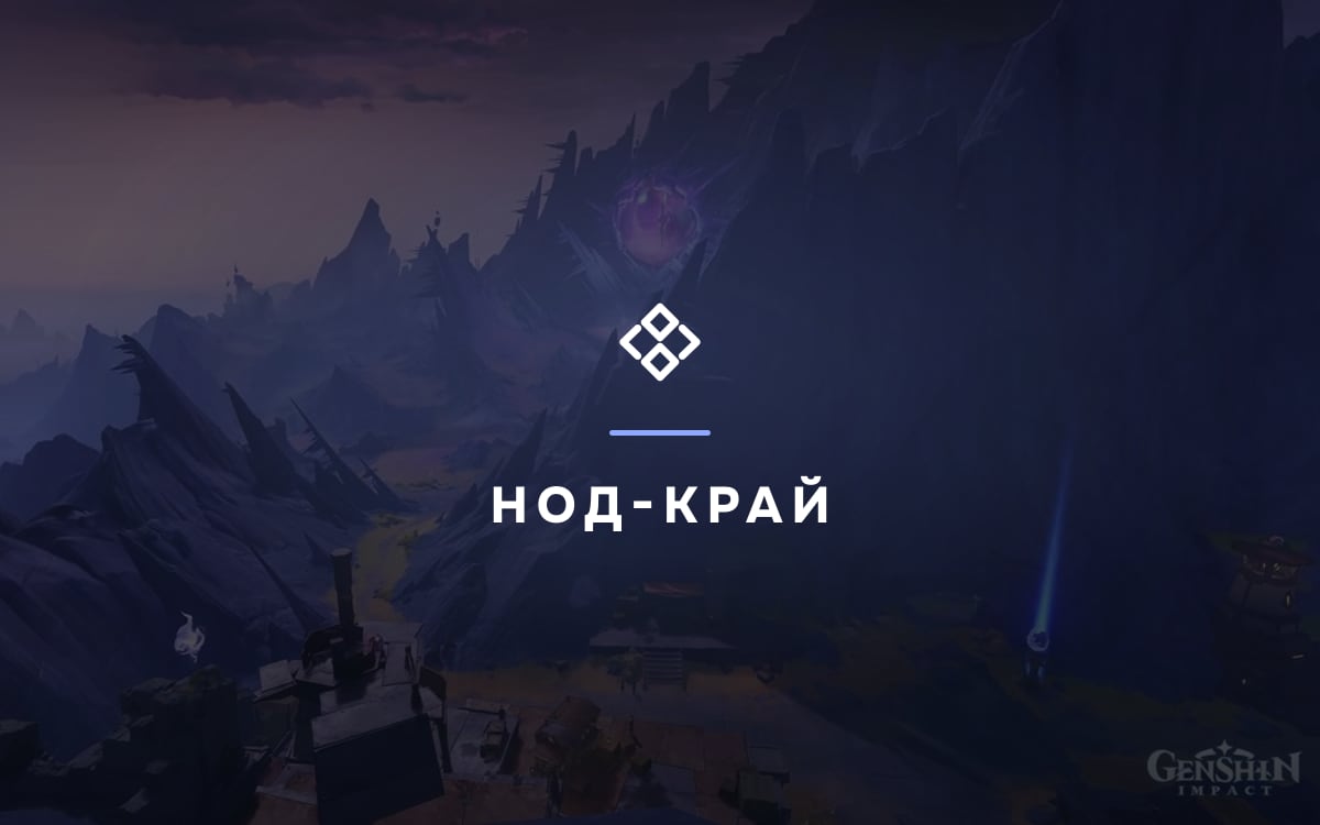 Северная цепочка Нод-Края