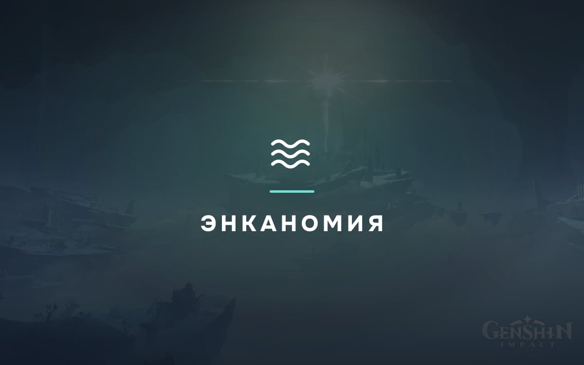 Стоячая вода (Энканомия)