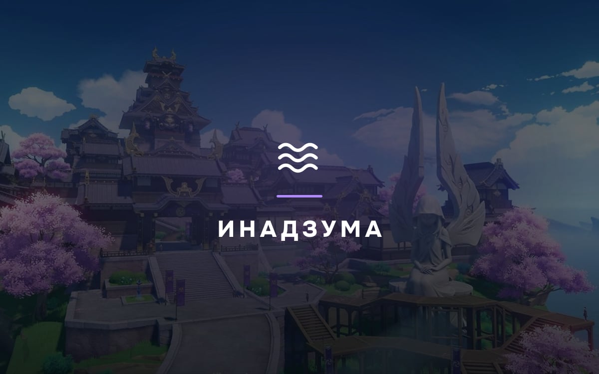 Стоячая вода (Инадзума)
